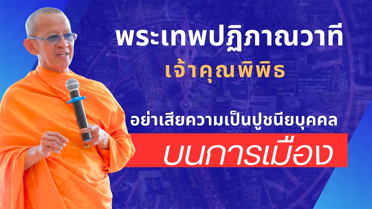 #อย่าเสียความเป็นปูชนียบุคคลบนการเมือง #เจ้าคุณพิพิธ #พระเทพปฏิภาณวาที #วัดสุทัศน์ #เจ้าคณะเขตดุสิต
