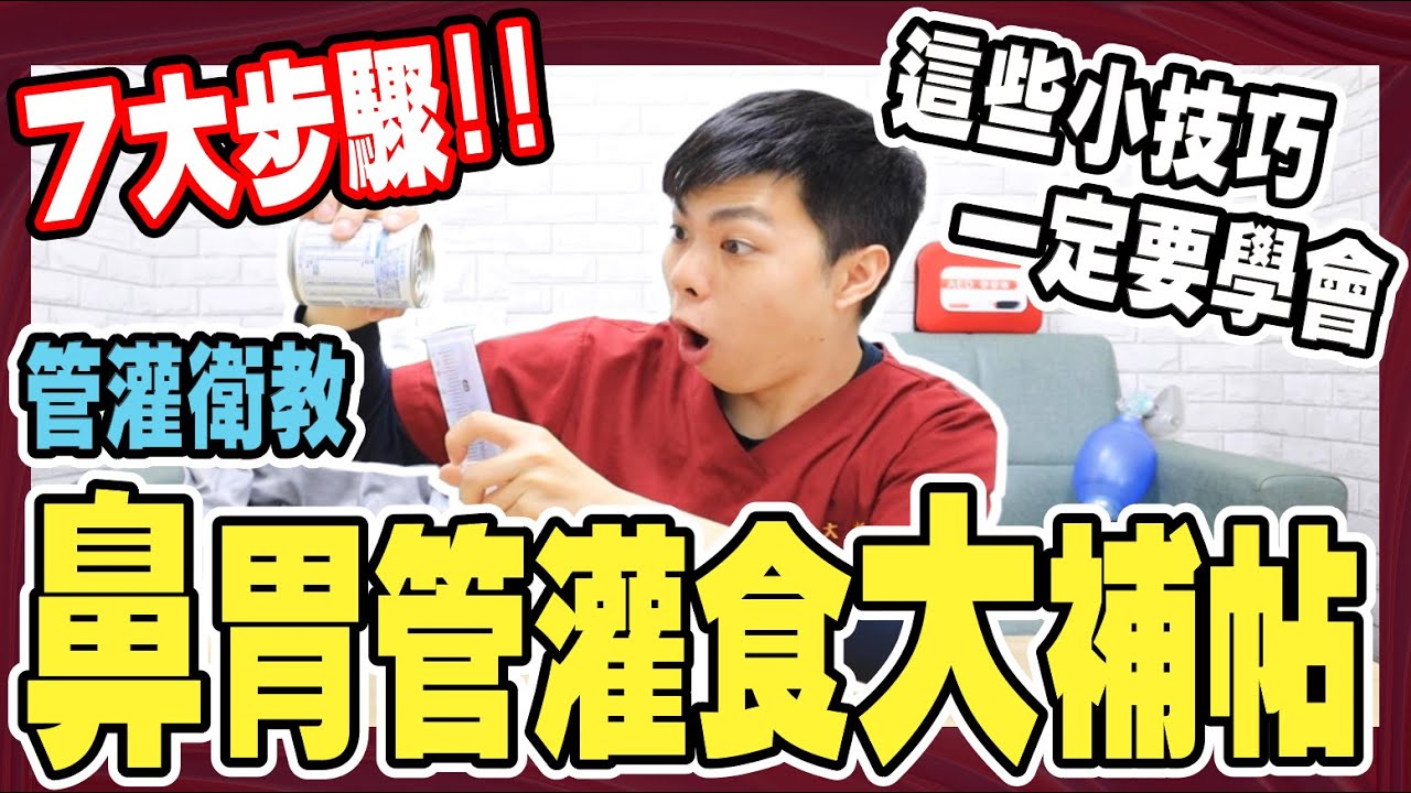 鼻胃管抽出深紅血!!｜跑位.滑脫如何檢查??｜【鼻胃管大補帖】管灌衛教七步驟輕鬆看慢慢學『小護士不要跑』