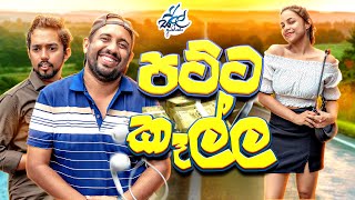 පට්ට කෑල්ල | Patta Kalla | Siril Videos