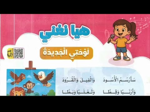 اللغة العربية الصف الأول الابتدائي الوحدة الثانية الدرس الثاني هيا نغني