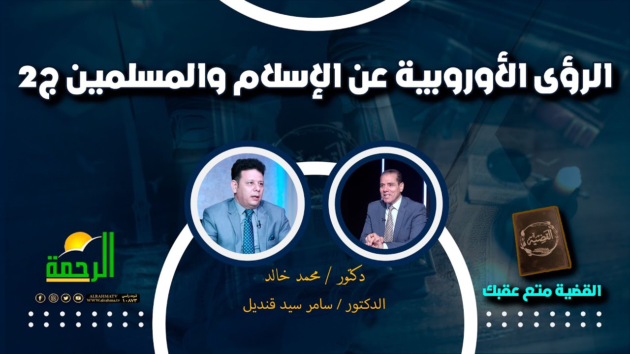 الرؤية الأوروبية عن الإسلام والمسلمين ج2 القضية || دكتور محمد خالد مع دكتور سامر سيد قنديل