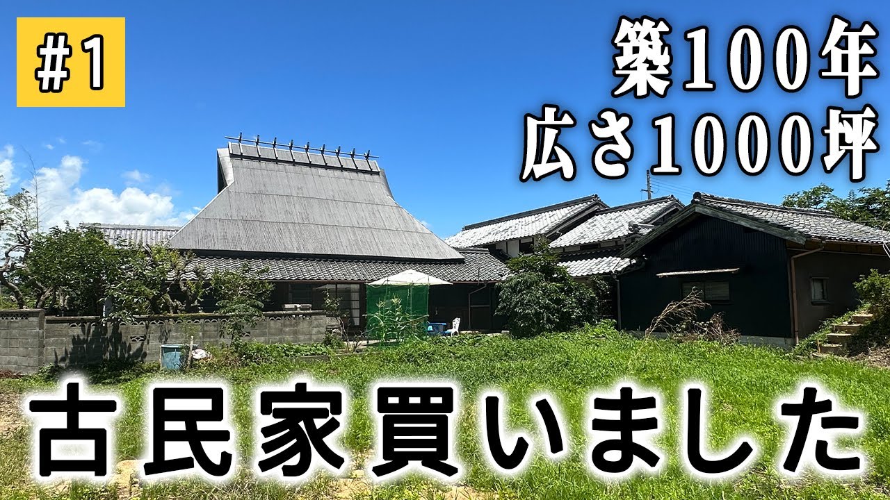 1】【広さ1000坪】古民家を買ったのでルームツアー【築100年】 - YouTube