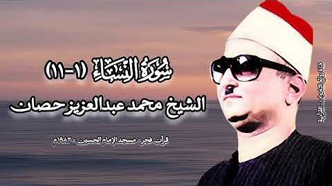 سورة النساء (١-١١) - قرآن فجر ١٩٨٣م - الشيخ محمد عبدالعزيز حصان رحمه الله
