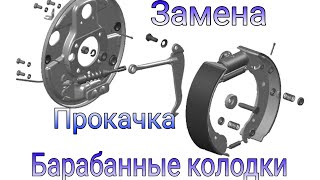 Барабанные колодки. Замена. Прокачка системы. Газель бизнес