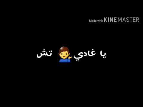 ماتبكيش قدامي يا غادي تشفيني