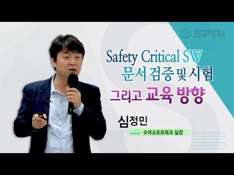 SPRi FORUM 26회 2016 9 27 Safety Critical SW 문서 검증 및 시험 그리고 교육 방향 심정민 슈어소프트테크 실장 