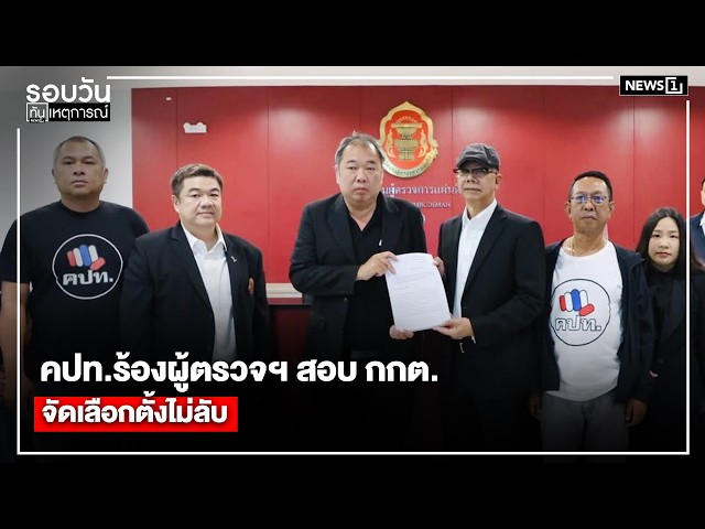 คปท.ร้องผู้ตรวจฯ สอบ กกต.จัดเลือกตั้งไม่ลับ : รอบวันทันเหตุการณ์ 17.00 น./ วันที่ 27 ก.พ. 69