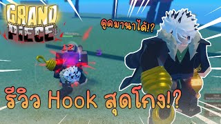 Grand Piece Online (GPO) : รีวิวGolden Hook โกงมากตีไม่เข้า!?