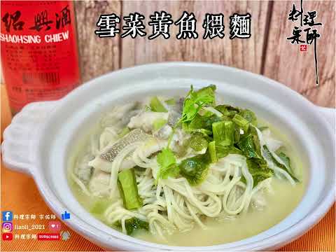 雪菜黃魚煨麵 #淮揚菜 #教學紀錄