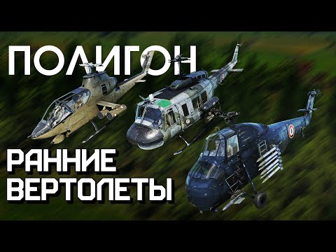 Видео: ПОЛИГОН 243: Ранние вертолеты / War Thunder
