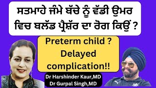 High BP common in preterm births later in life! ਬਲੱਡ ਪ੍ਰੈਸ਼ਰ ਦਾ ਰੋਗ ! ਕਾਰਨ ਵਕਤ ਤੋਂ ਪਹਿਲਾਂ ਜੰਮਣਾ -319