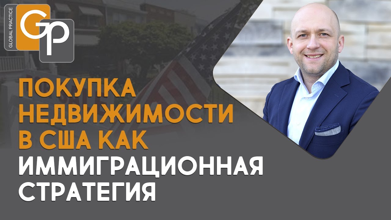 недвижимость в Америке и грин-карта