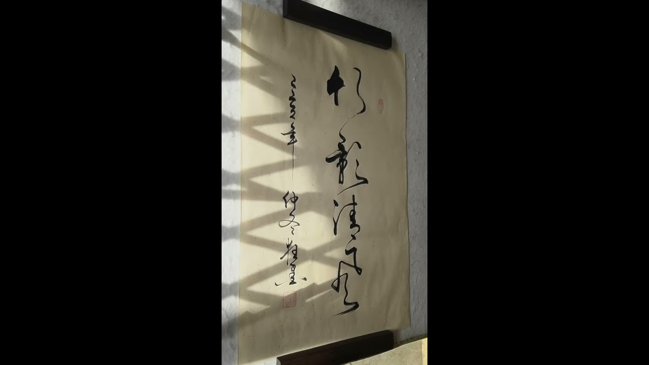 竹影 書法 R7『書壇』九月号 草書 龍門起断煙 - YouTube