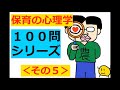 保育士試験【聞き流し】保育の心理学 × 100問攻め (2020)その５