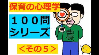 保育士試験【聞き流し】保育の心理学 × 100問攻め (2020)その５