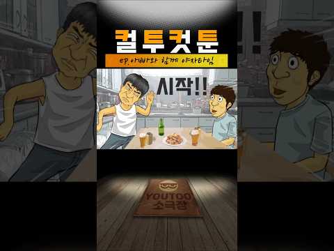 [컬투컷툰]ep.아빠와 함께 야자타임(컬투애니)