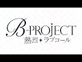 TVアニメ「B-PROJECT ~熱烈*ラブコール~」PV | 2023.10.2 on air!!