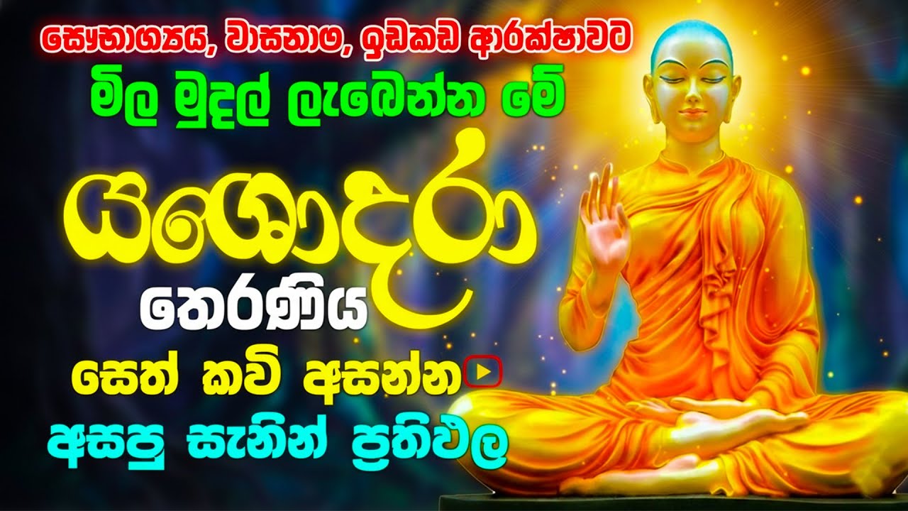 ධනය සහ වාසනාව උදාකරන යශෝධරා තෙරණියගේ අති ප්‍රබල සෙත් කවි | Yasodhara Theraniya Seth Kavi