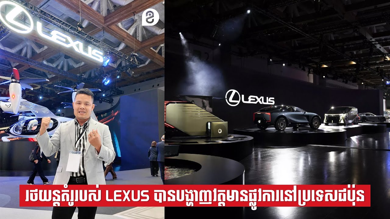 រថយន្តគំរូរបស់ Lexus បង្ហាញខ្លូនផ្លូវការនៅ Japan Mobility Show 2025 ប្រទេសជប៉ុន