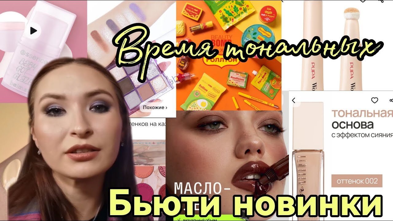 Новинки из Бьюти Мира для России #15//Большое количество тональных