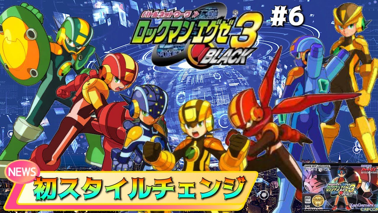 ロックマンエグゼ3ブラック 初のスタイルチェンジ どれになったと思う Part6 Megamanbattlenetwork実況 Youtube