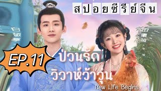 สปอยซีรี่ย์ ป่วนรักวิวาห์ว้าวุ่น EP.11 New Life Begins