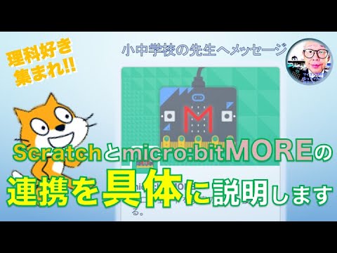 【micro:bit MORE】Scratchのプログラム画面でマイクロビットを使う④ 第235回