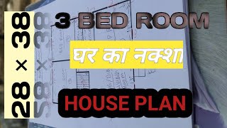 28 × 38 1064 SQFT 28×38 HOUSE PLAN || 28 × 38 HOUSE DESIGN GHAR KA NAKSHA | 3 BED ROOM HOUSE PLAN