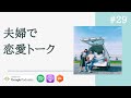 【夫婦対談】遠距離で結婚するのはアリ？4年目夫婦が恋愛トーク！ / #29