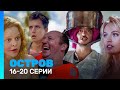 ОСТРОВ 1 сезон 16 20 серии TNT Serials