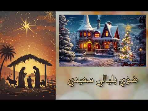 فيروز نجمة العيد ضوي بليالي سعيدة