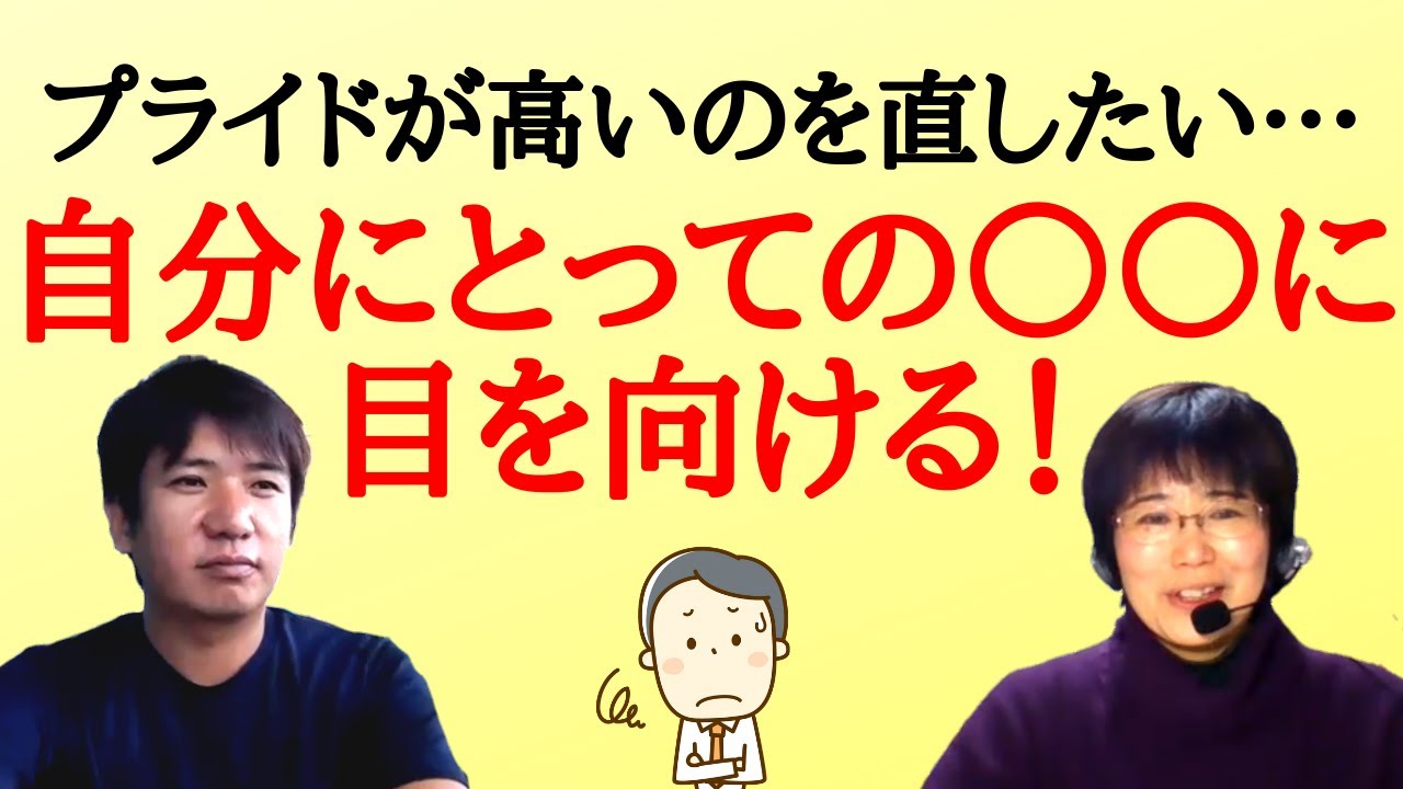プライドが高いのを直したい 自分にとっての に目を向けよう Youtube プライドが高いのを直したい 自分にとっての に目を向けよう Youtube