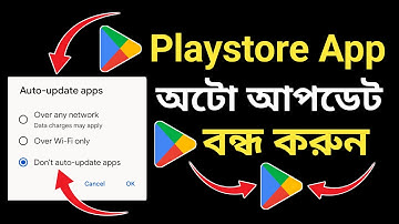 অ্যাপ অটো আপডেট বন্ধ করুন | App Auto Update Off | Apps Auto Update Off | Auto Update