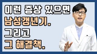 이런 증상 있으면 남성갱년기 입니다.