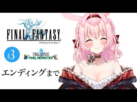 #3【 FF1 ピクセルリマスター 】 初見FF1 初見実況 はじめます 海底神殿~エンディング【FINAL FANTASY/ファイナルファンタジー】