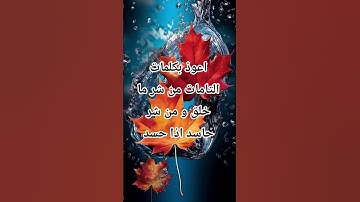 اذكار المساء #الرحمن #اكسبلور #لايك #دعاء_مستجاب