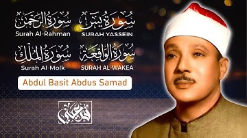 سورة يس والرحمن والواقعة والملك | للرزق والشفاء العاجل | الشيخ عبد الباسط عبد الصمد جودة عالية BASIT