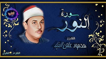 سورة النور - القارئ محمود على البنا (الأيات 1الى 15)🎙️