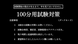 【試験対策】100分タイマー1時間40分/試験会場音/筆記音/試験監督のアナウンス付き/ダークモード