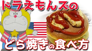 【映画ドラえもん】ドラえもんズのどら焼きの食べ方のクセが強い