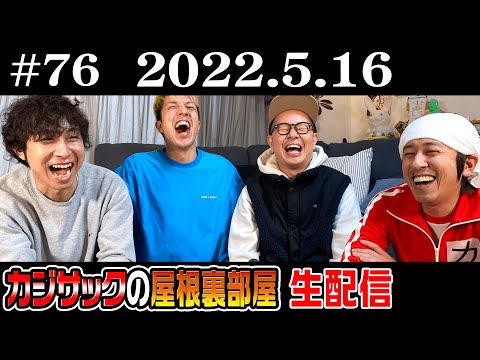 【生配信】カジサックの屋根裏部屋