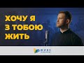 Зворушлива молитва Хочу я з Тобою жить Зворушлива молитва Хочу я з Тобою жить