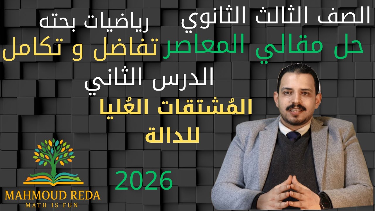 حل اسئلة مقالي المعاصر الدرس الثاني تفاضل وتكامل  المشتقات العليا للدالة تالتة ثانوي 2026