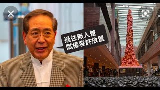政治揭露 多謝李國章落實拆走妖柱/她無膽宣布競選連任的原因 372c20211223