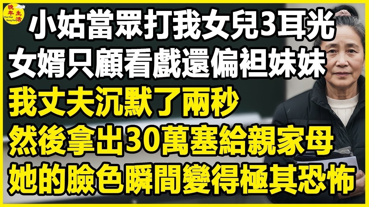 與女兒斷絕關係5年，她結婚當天聘金丟我臉上，我婚禮現場冷笑打個電話，豪門婚禮瞬間變成了刑場。#中老年生活 #為人處世 #生活經驗 #情感故事 #幸福人生 #上了年紀該明白的事