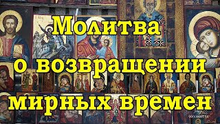 Помолимся... Молитва о возвращении мирных времен