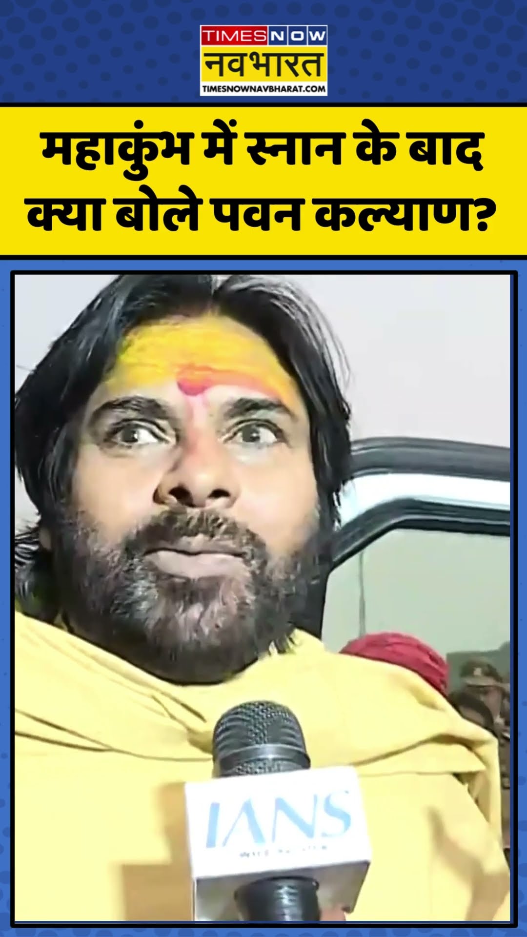 Pawan Kalyan Holy Dip In Mahahkumbh | महाकुंभ में स्नान के बाद क्या बोले पवन कल्याण? #shorts