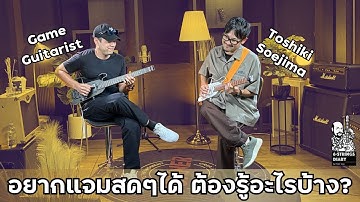 6-Strings Diary EP179 : อยากแจมสดได้ ต้องรู้อะไรบ้าง? Feat Toshiki Soejima & Game Guitarist