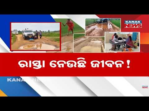 ରାସ୍ତା ନେଉଛି ଜୀବନ! | Odisha Road Turns Dangerous | Poor Road Condition Sparks Public Anger