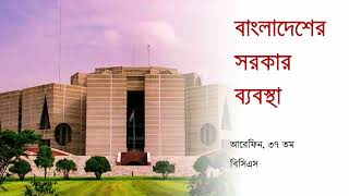 বাংলাদেশের সরকার ব্যবস্থা । সাধারণ জ্ঞান: বাংলাদেশ বিষয়াবলি । বিসিএস সাধারণ জ্ঞান । BCS P2A
